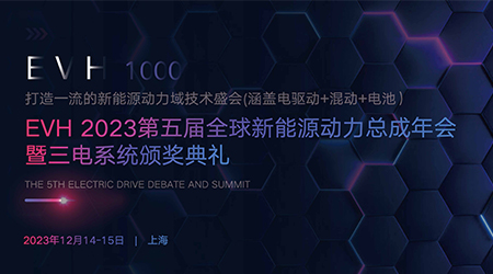 EVH2023 The 5th Global New Energy Powertrain Annual Meeting and Sandian System Award Ceremony